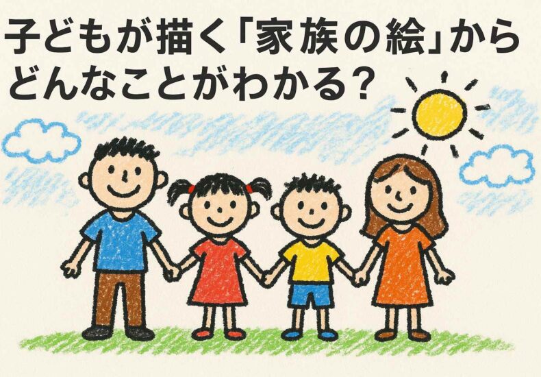 子どもが描く家族の絵から何がわかる？