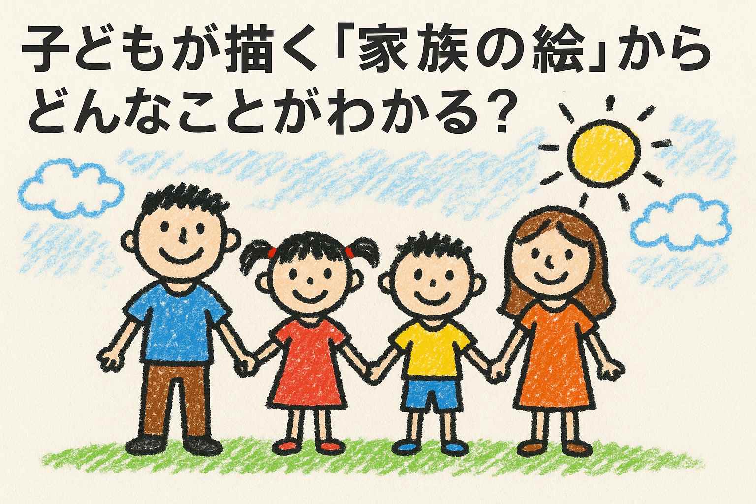 子どもの家族の絵が気になる｜お母さんだけ大きい・お父さんを描かない理由とは？