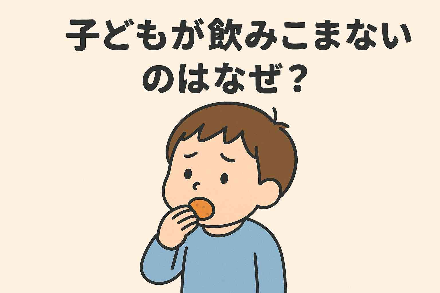 3歳〜小学生対応｜子どもが食べ物を飲み込まないときの原因と簡単サポート法