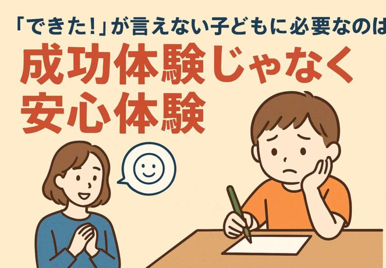 できた！が言えない子どもに必要なのは成功体験じゃなく安心体験