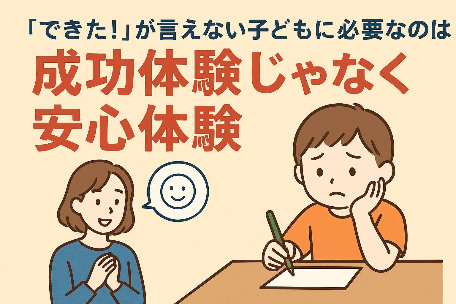 できた！が言えない子どもに必要なのは成功体験じゃなく安心体験