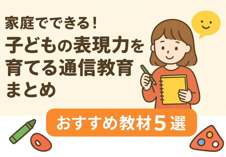 【タイプ別】子どもの表現力を育てる通信教育5選｜家庭で楽しく“感じる力”アップ