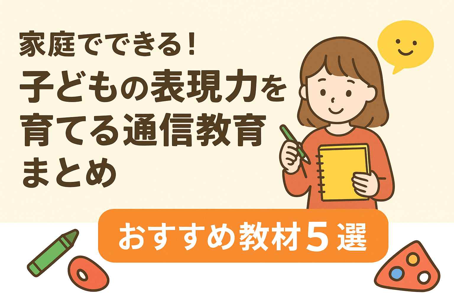【タイプ別】子どもの表現力を育てる通信教育5選｜家庭で楽しく“感じる力”アップ