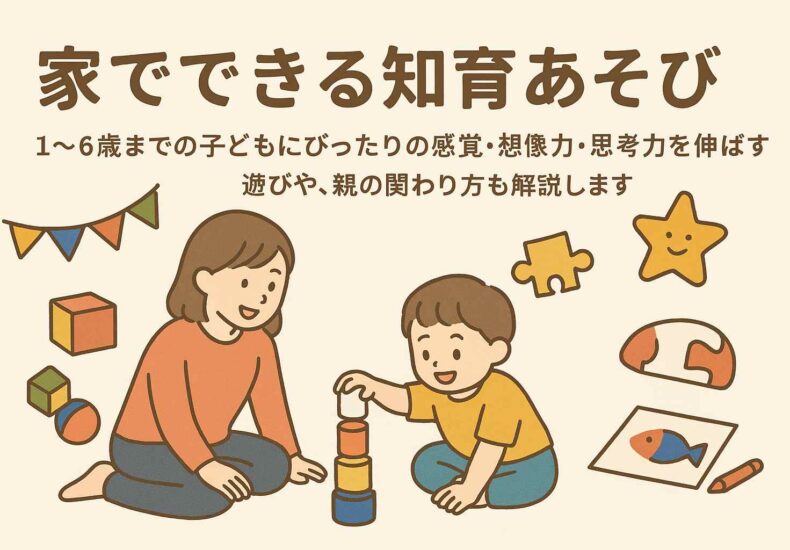 おうちでできる知育遊び