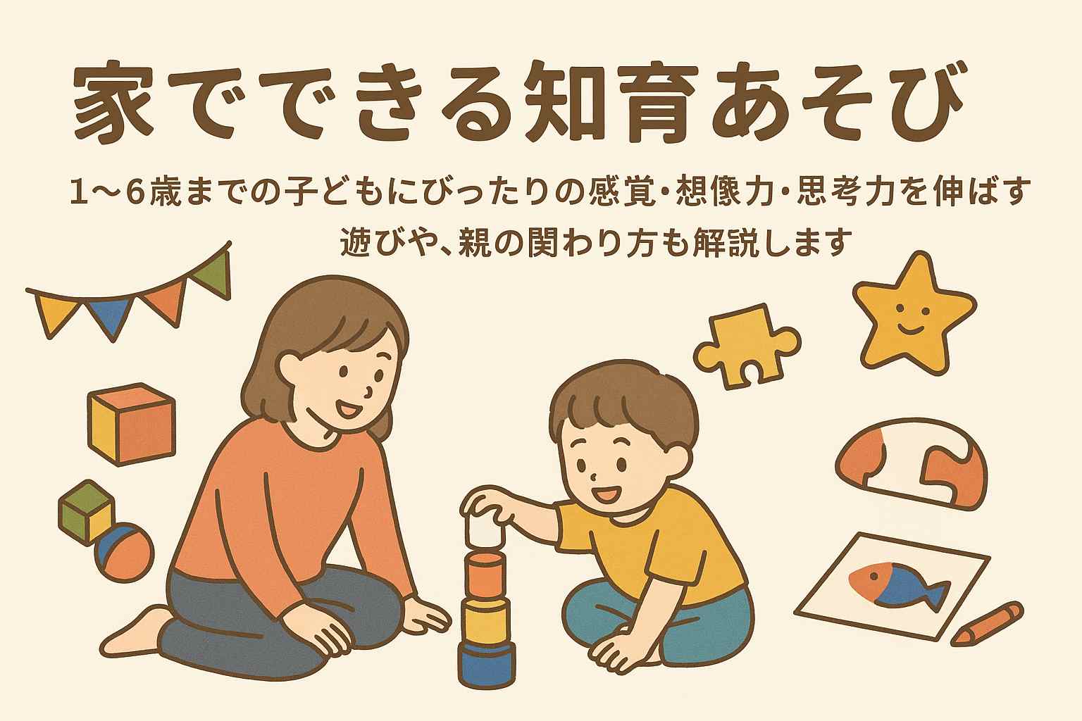 おうちでできる知育遊び