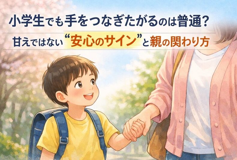 小学生でも手をつなぎたがる
