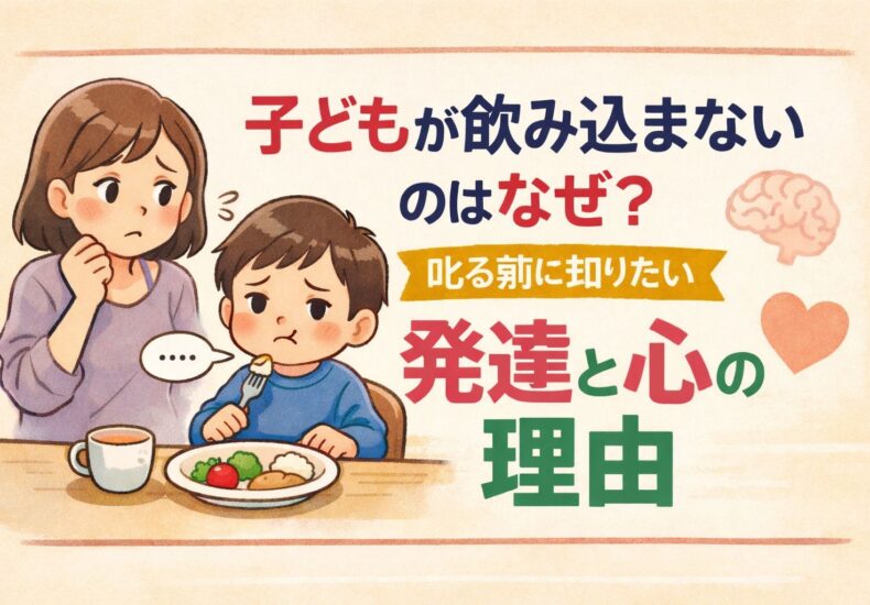子どもが飲みこまない理由
