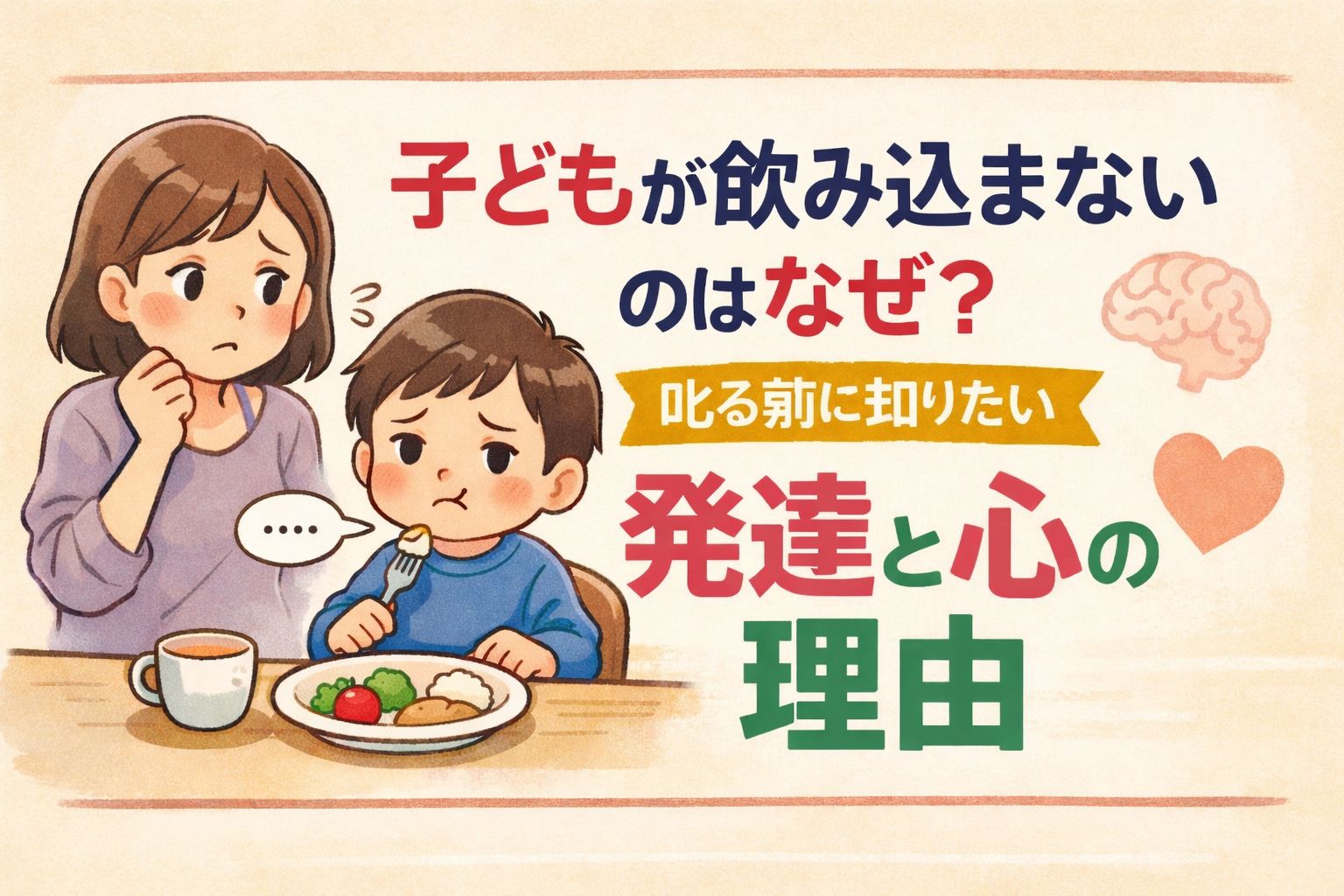 子どもが飲みこまない理由