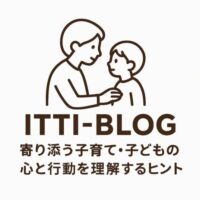 ITTI-BLOG寄り添う子育て
