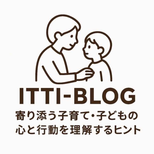 ITTI-BLOG寄り添う子育て