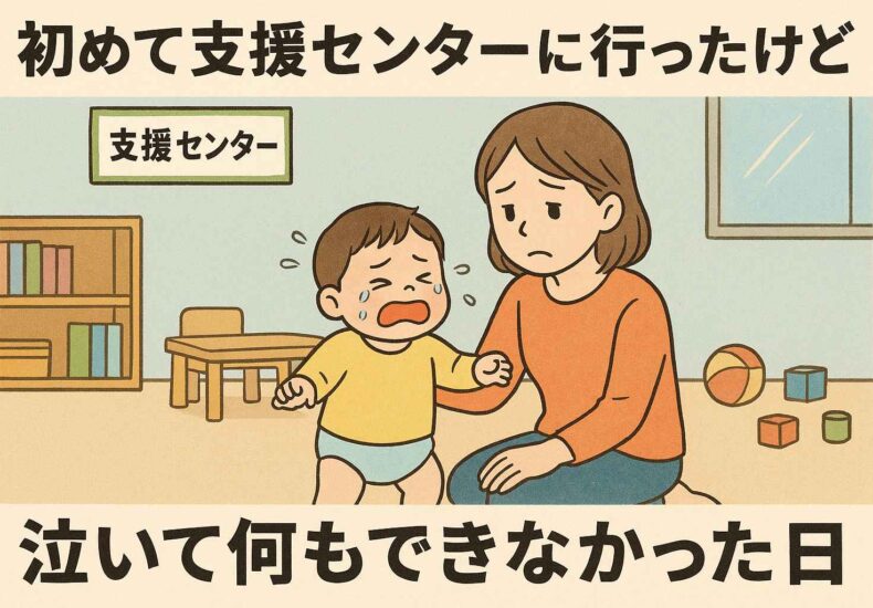 初めて支援センターに行ったけど泣いてしまった