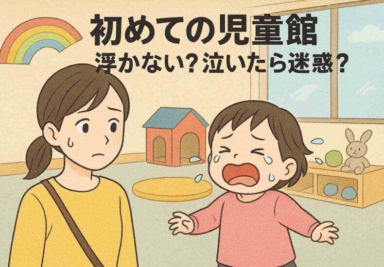 支援センターってどんなところ？初めてでも浮かない？
