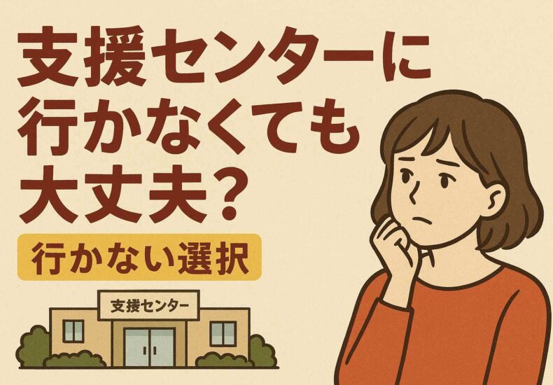 支援センターに行かなくても大丈夫？