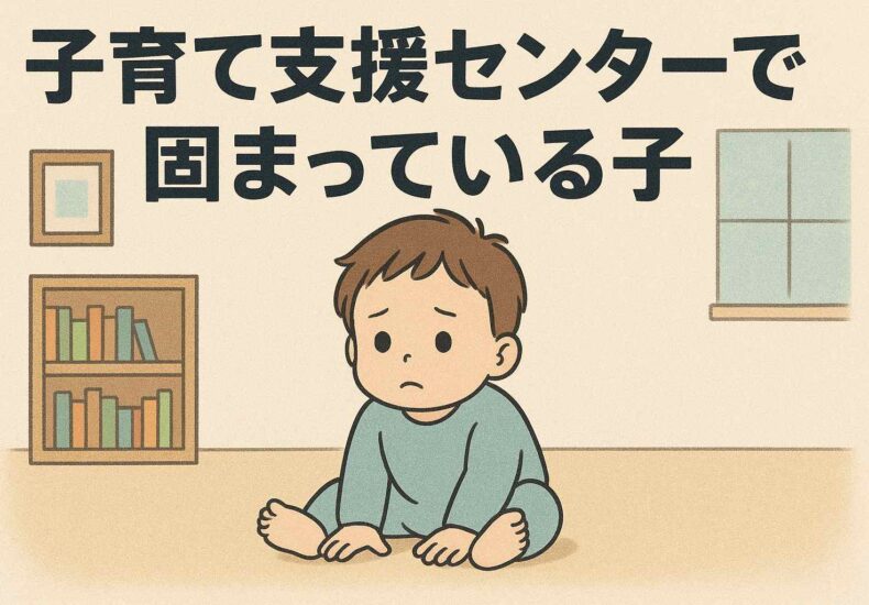 子育て支援センターで固まってしまう子