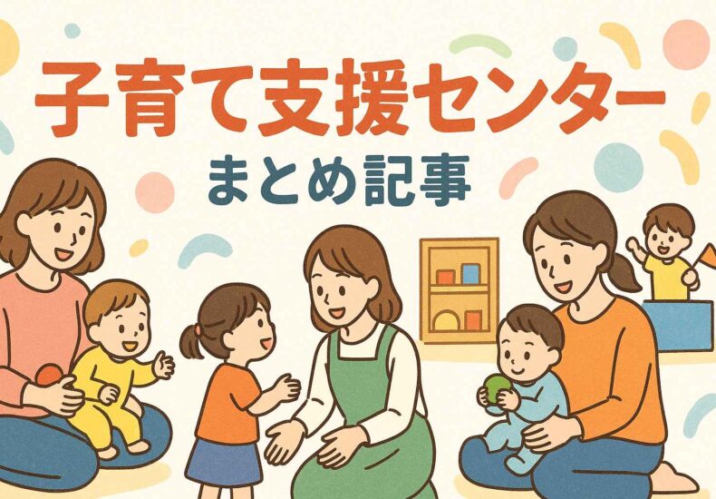 子育て支援センターまとめ記事