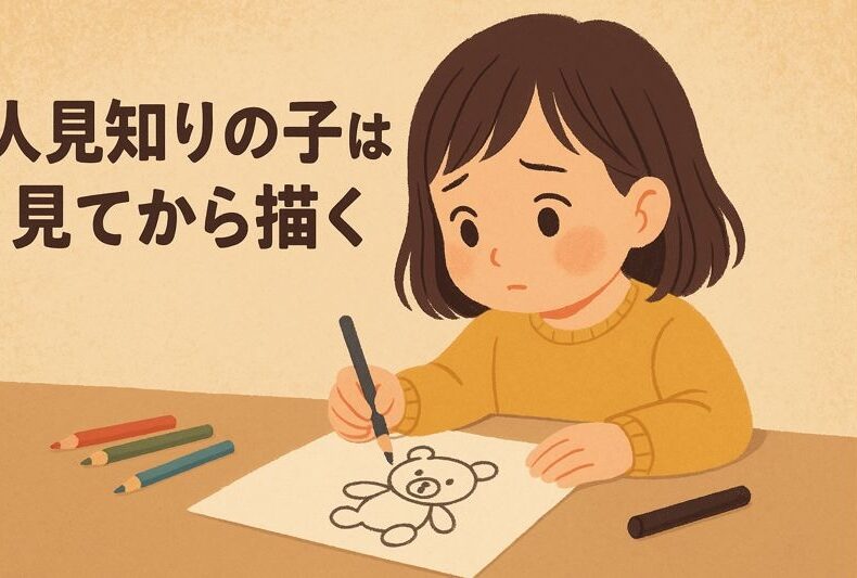 人見知りの子は見てから描く