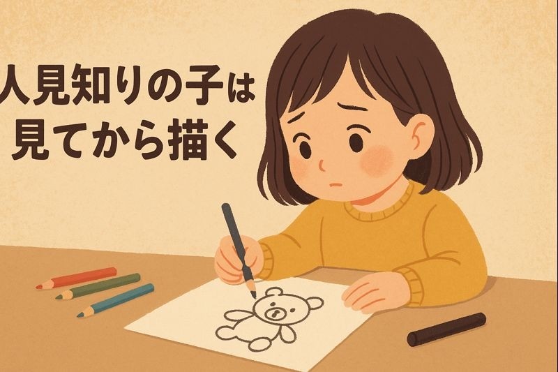 人見知りの子は見てから描く