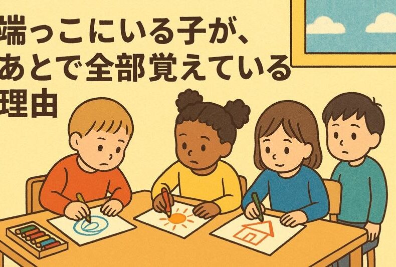端っこにいる子があとで全部覚えている理由