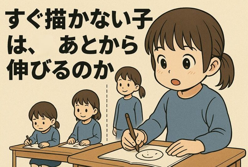 すぐ描かない子のあとのび力