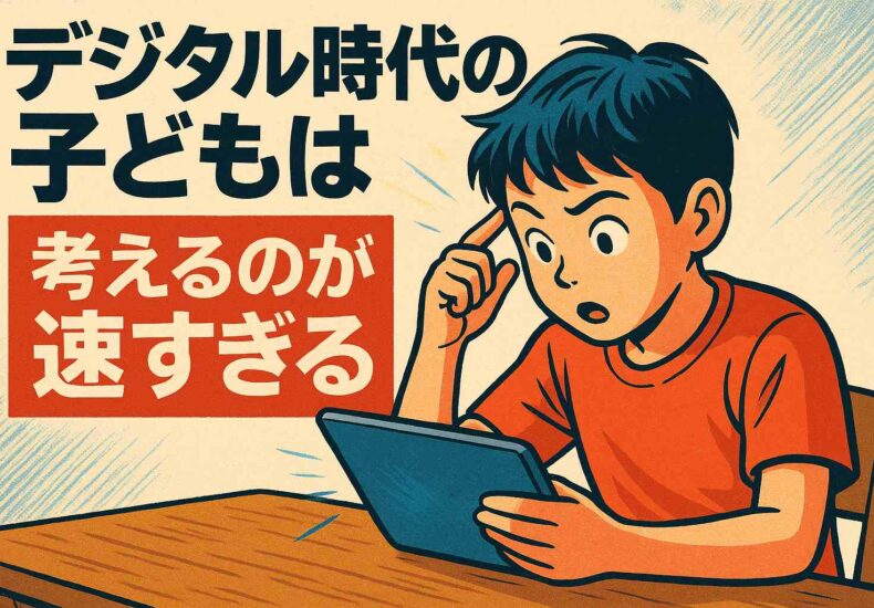 デジタル時代の子ども