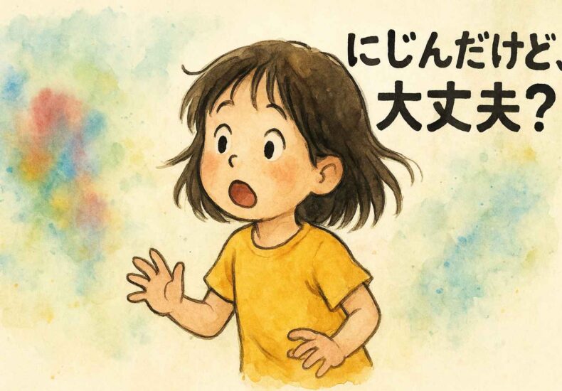 にじみに感じる不安