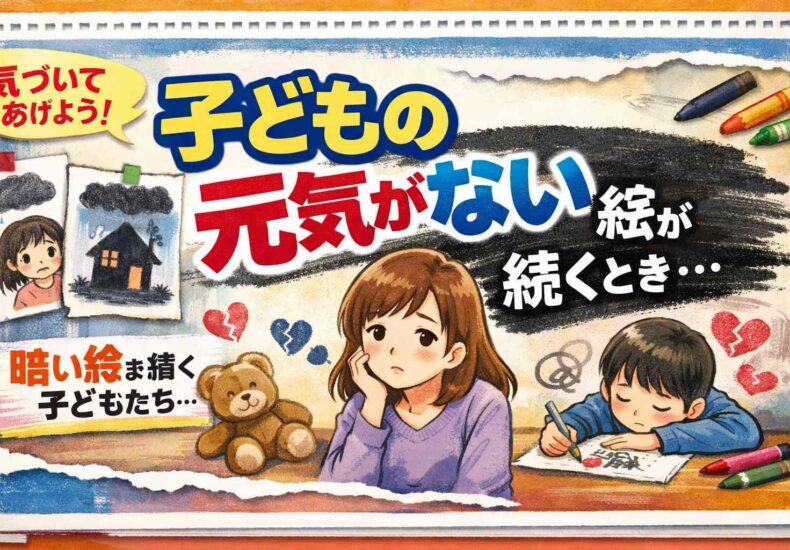 子どもの絵が元気がない時