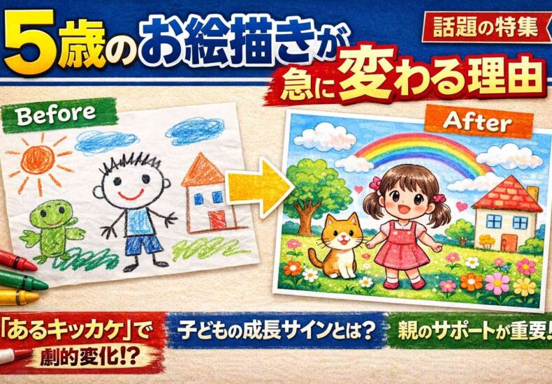 ５歳のお絵描き