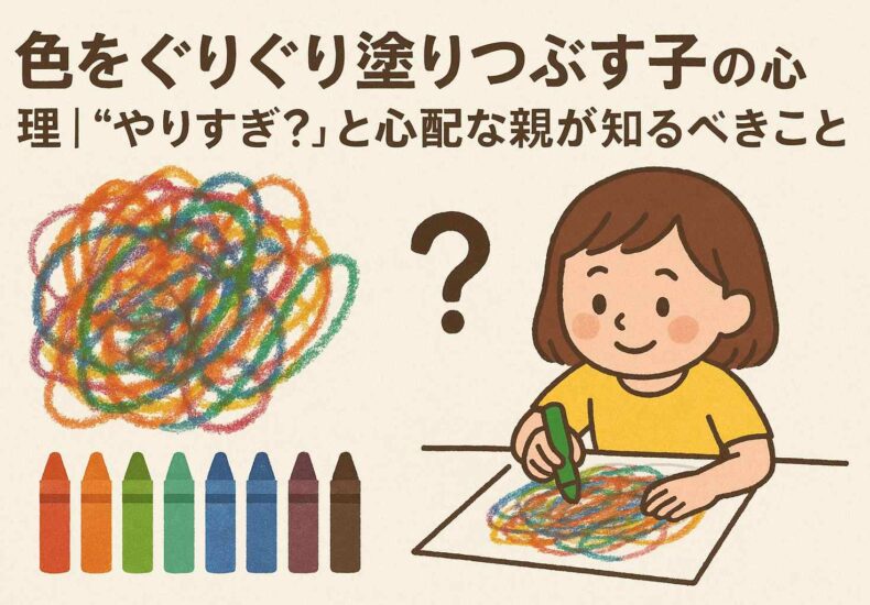何色でも“ぐりぐり塗る”のが好きな子は何を表現してる？
