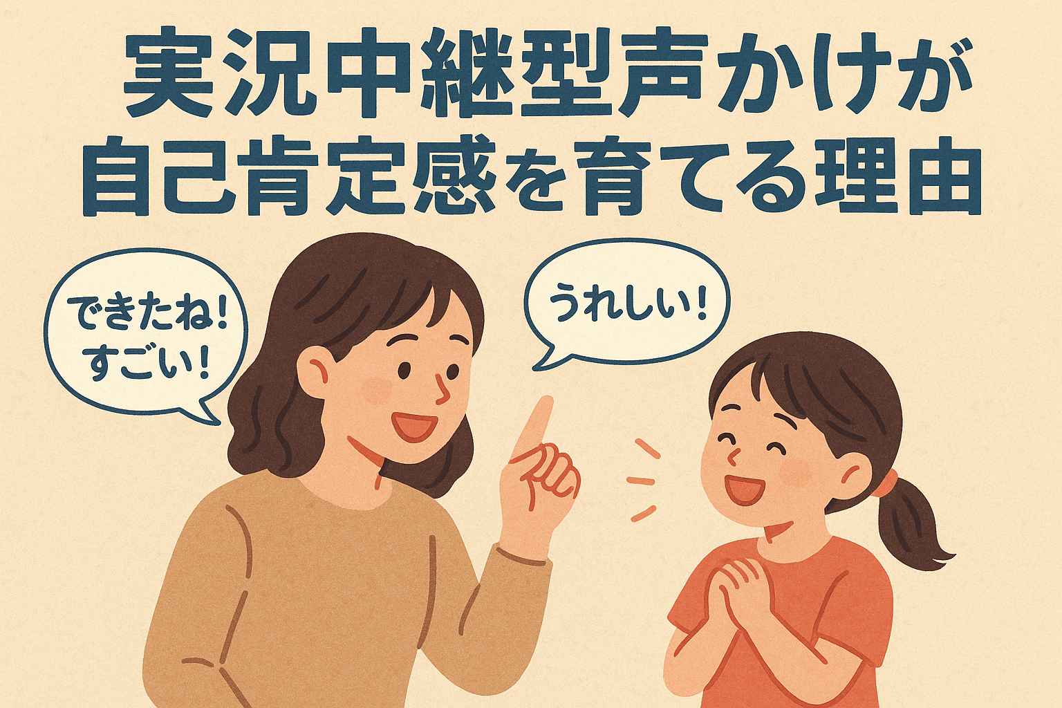 実況中継型声かけが自己肯定感を育てる