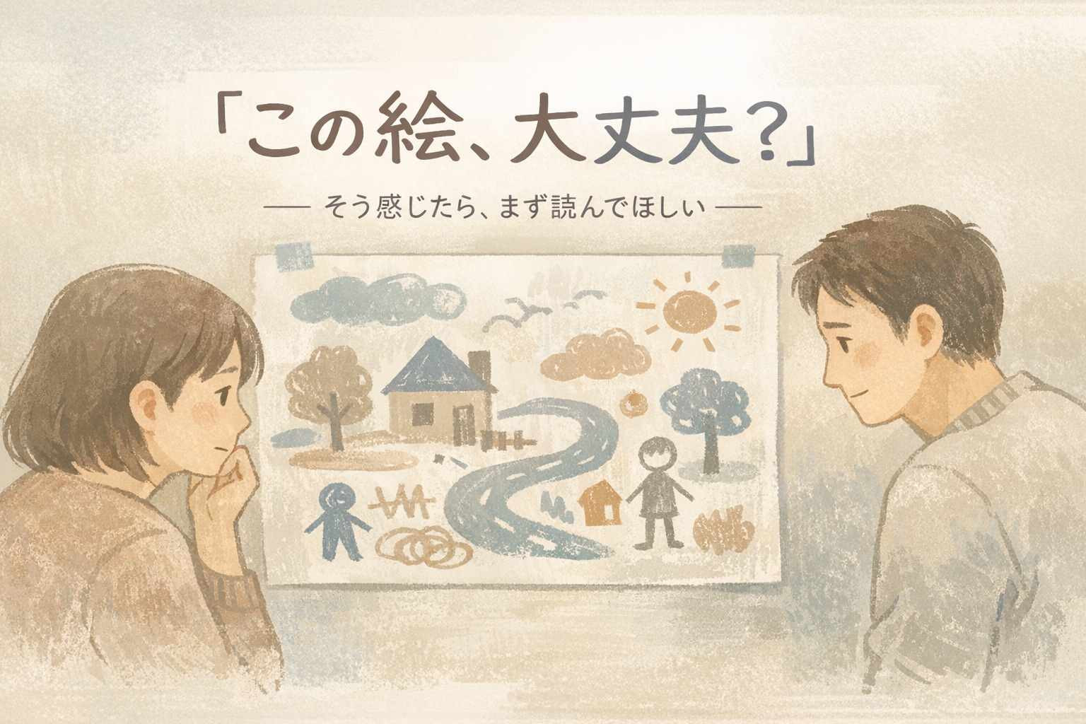 この絵大丈夫？と感じたら
