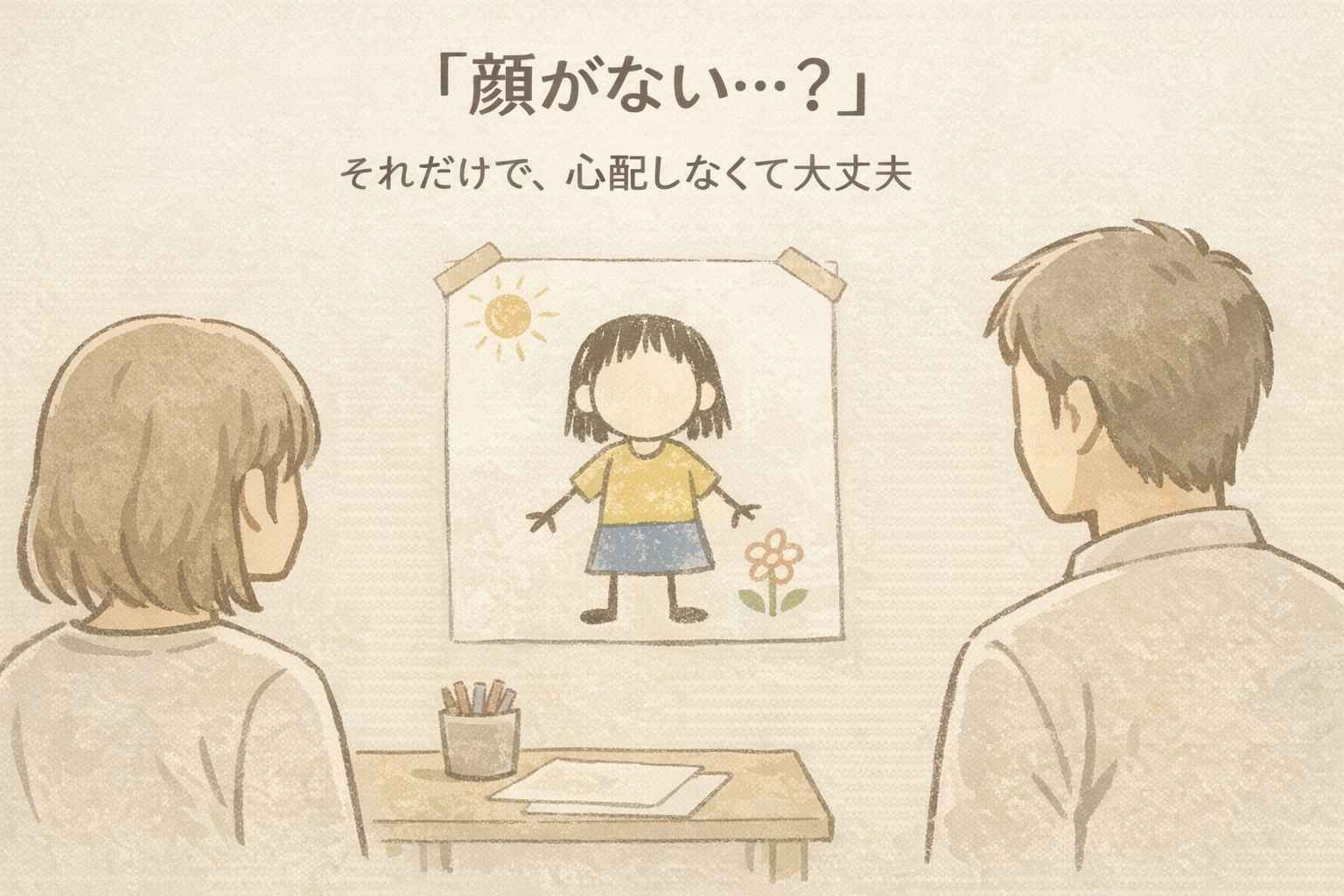 子どもの絵に顔が描かれない
