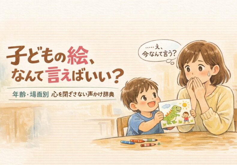 子どもの絵を見た親の感想