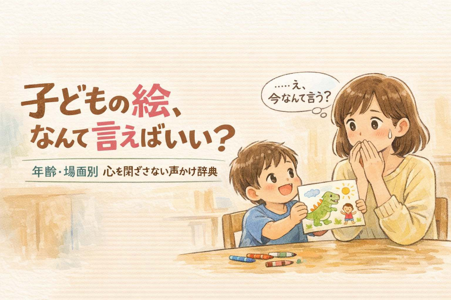 子どもの絵を見た親の感想