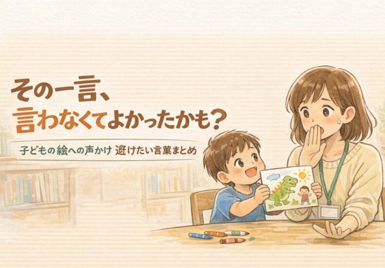 その一言、言わなくてよかったかも