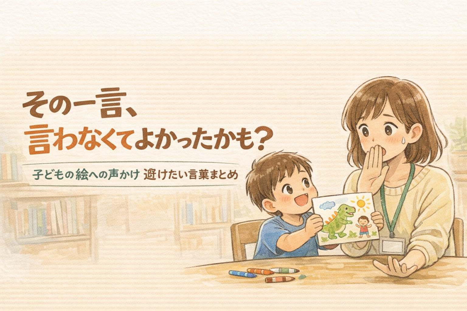 その一言、言わなくてよかったかも
