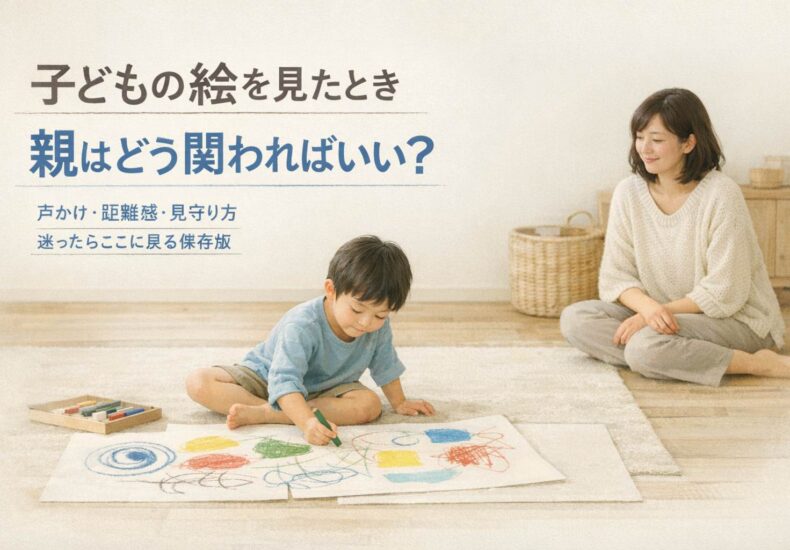 子どもの絵を見たときの親のかかわり方