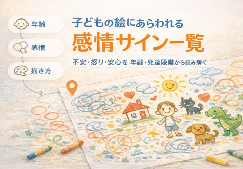 子どもの絵に表れる感情サイン一覧