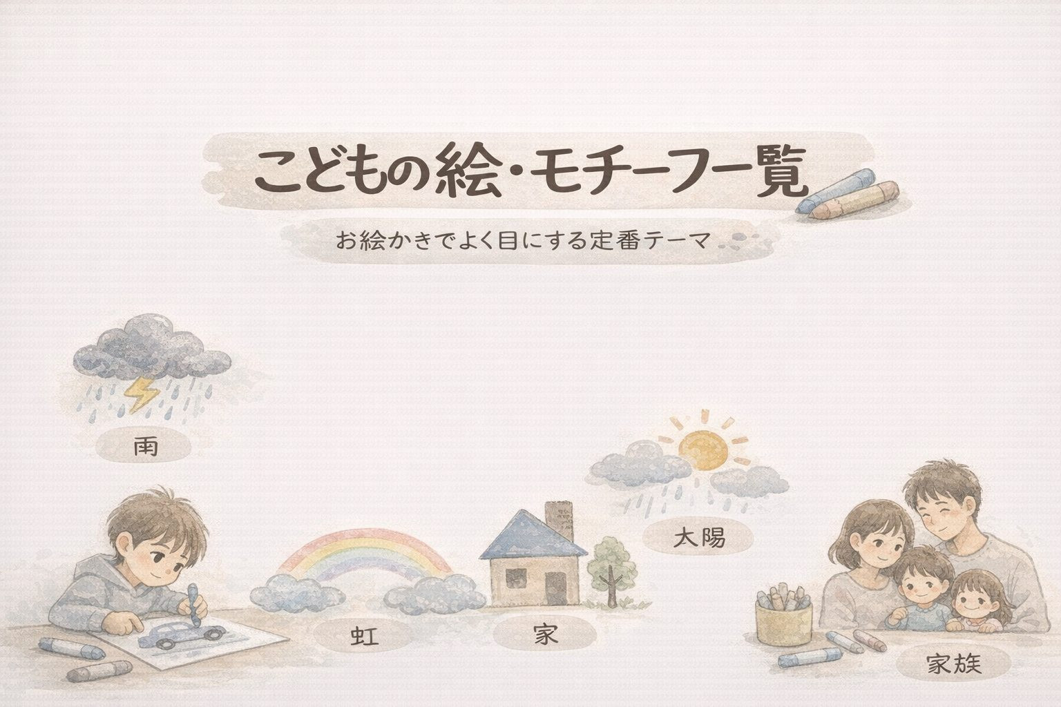 子どもの絵のモチーフ一覧