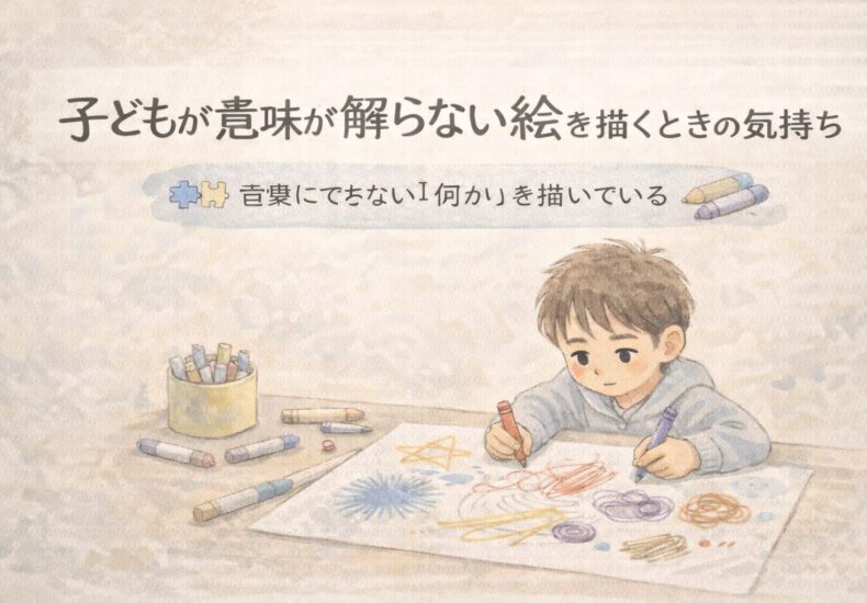 子どもの描く絵が意味が解らない