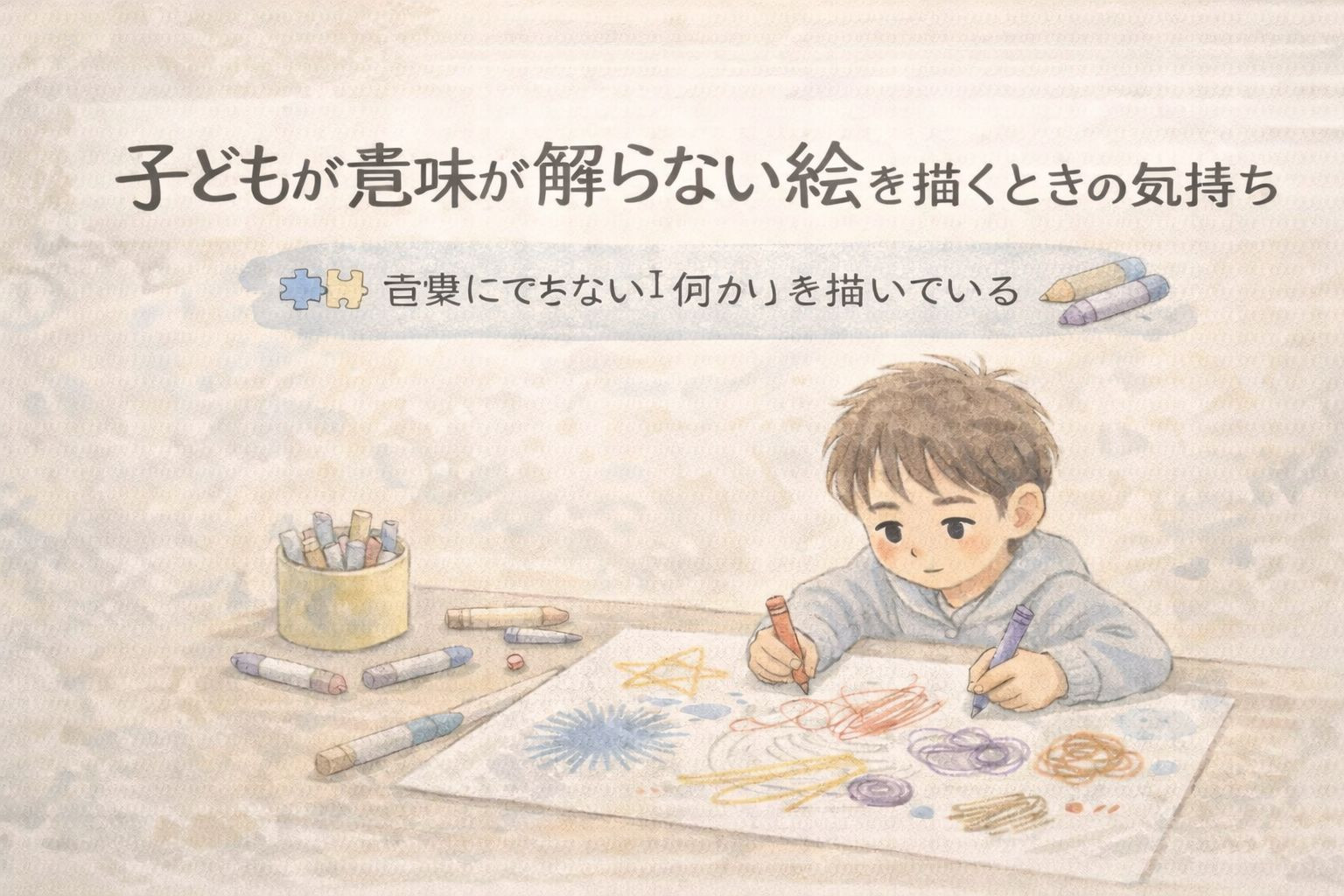 子どもの描く絵が意味が解らない