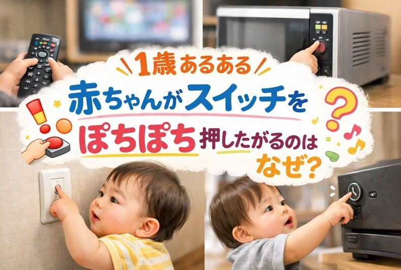 １歳あるある 赤ちゃんがスイッチをぽちぽち