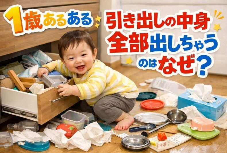 １歳引き出しを開けて中身を出す