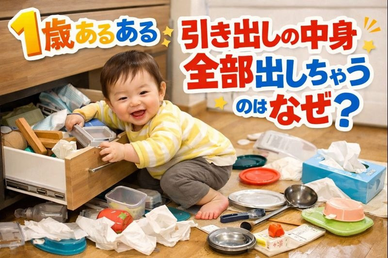 １歳引き出しを開けて中身を出す