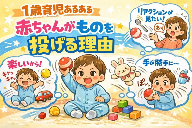 １歳がものを投げる理由