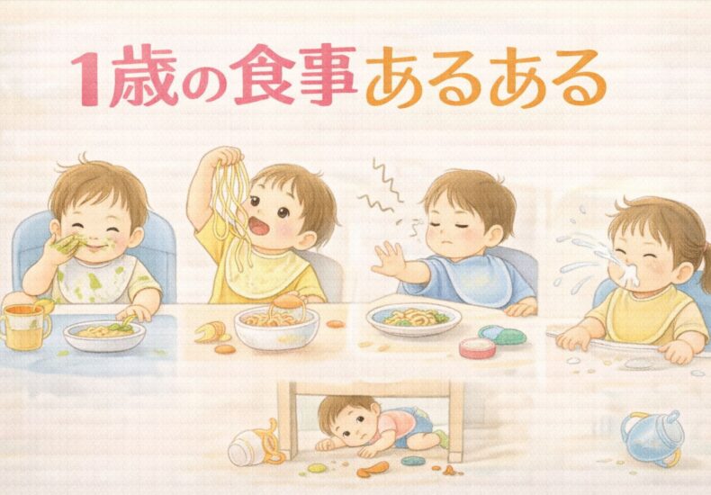 １歳食事あるある
