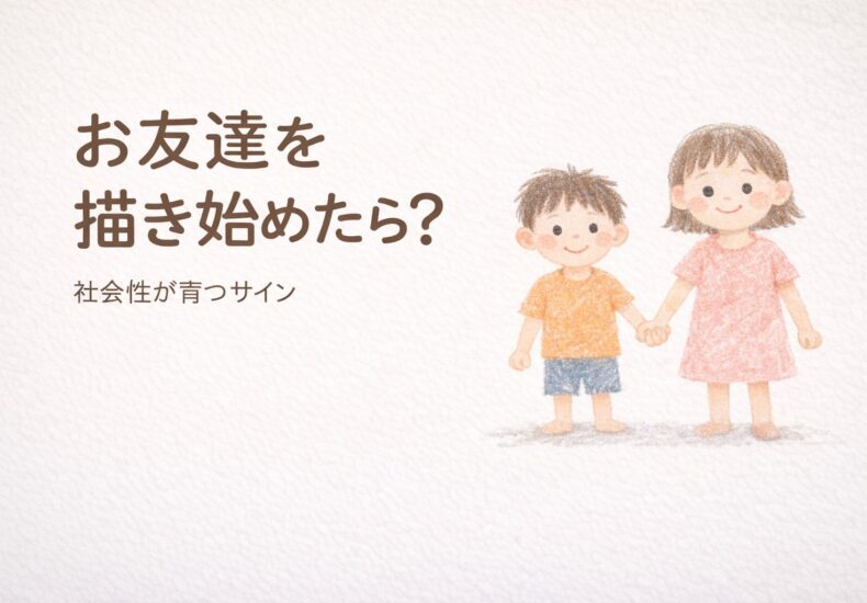 お友達を描き始めたら