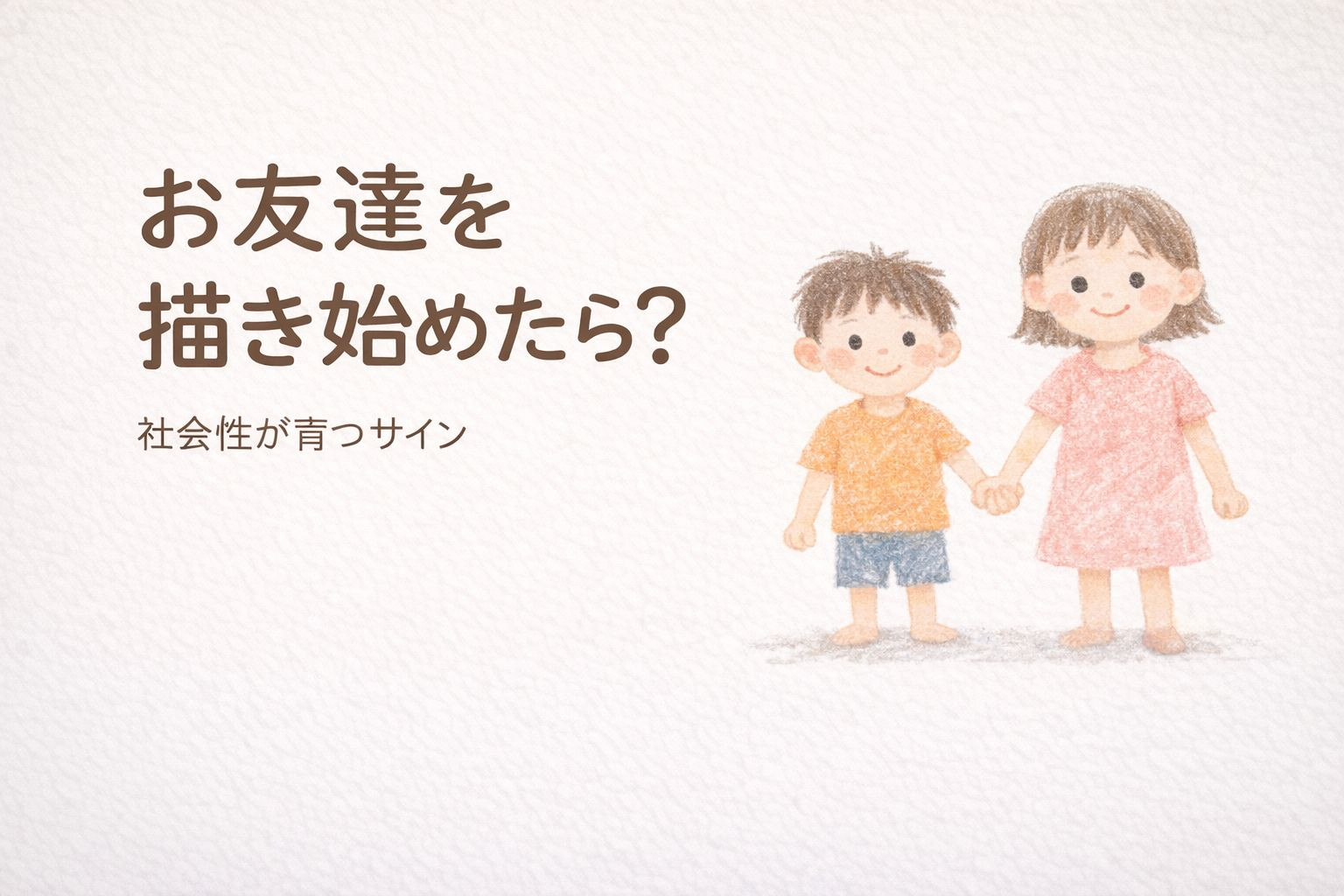 お友達を描き始めたら