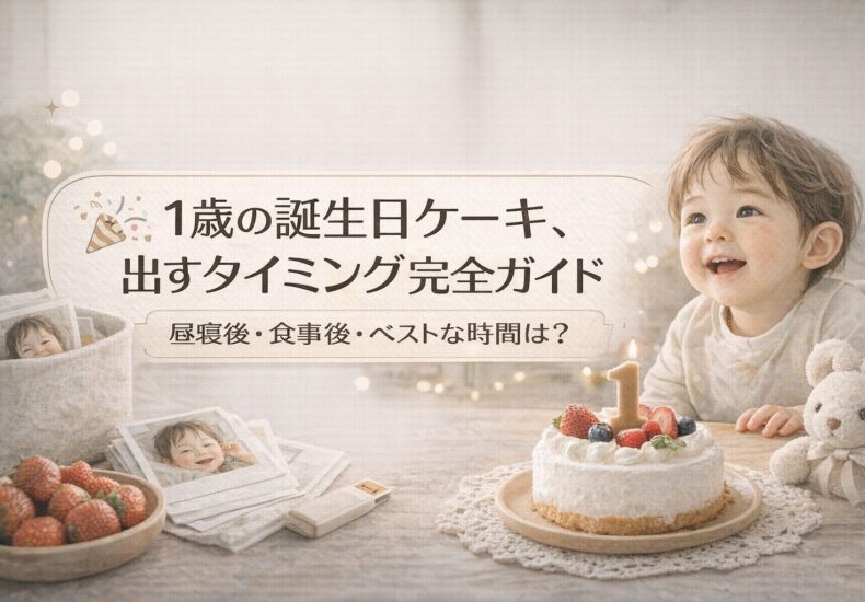 誕生日ケーキを出すタイミング