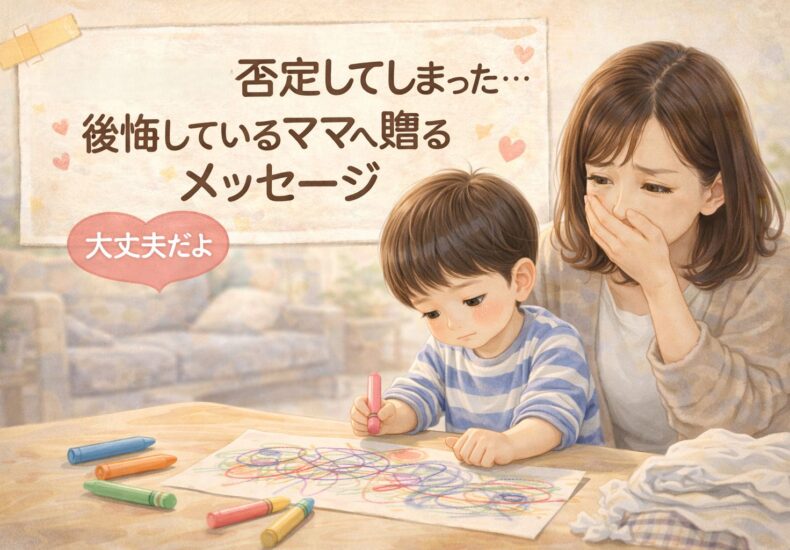 子どもを否定してしまった