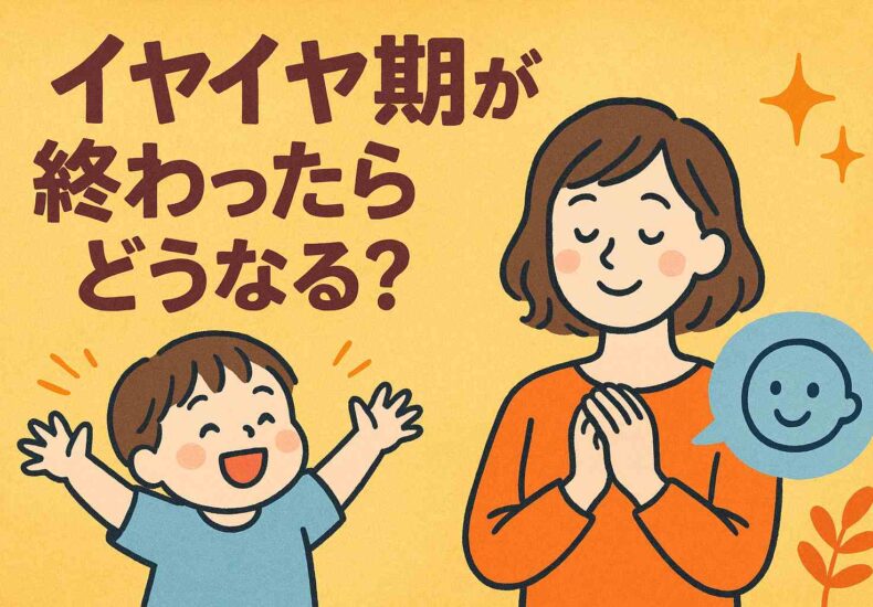 イヤイヤ期が終わったらどうなる？